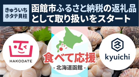 ホタテ貝柱が北海道函館市のふるさと納税品として採用