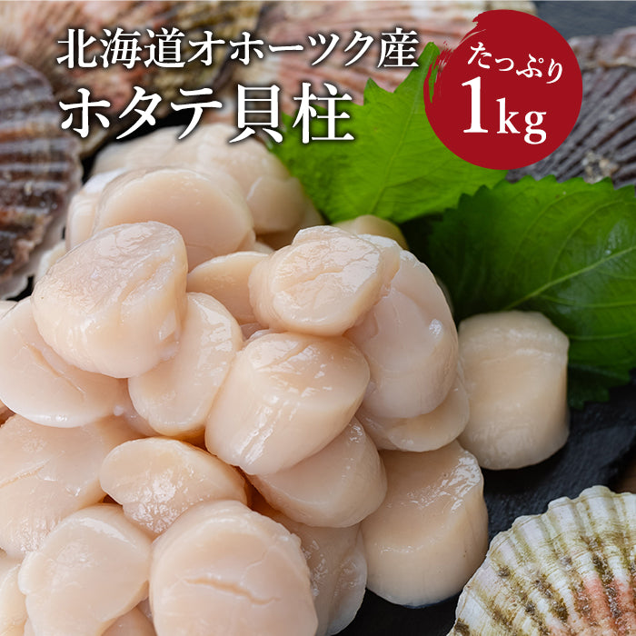 北海道オホーツク産 ほたて貝柱 1kg