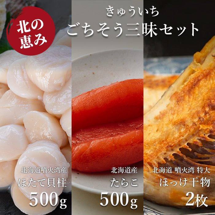 【送料込み】父の日限定 北の恵み ごちそう三昧セット