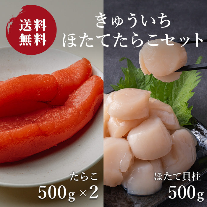 【送料込み】きゅういち ほたてたらこセット