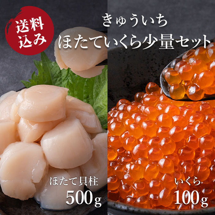 【送料込み】きゅういち ほたていくら少量セット