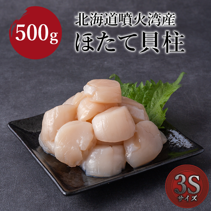 北海道噴火湾産 ほたて貝柱 3S 500g(500g×1袋)