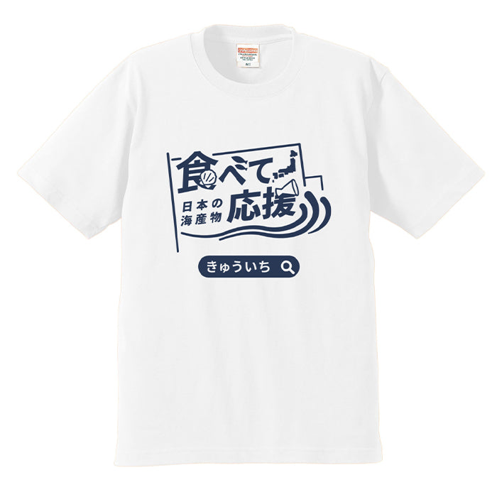 【先着5名様限定】食べて応援!きゅういちオリジナルTシャツ