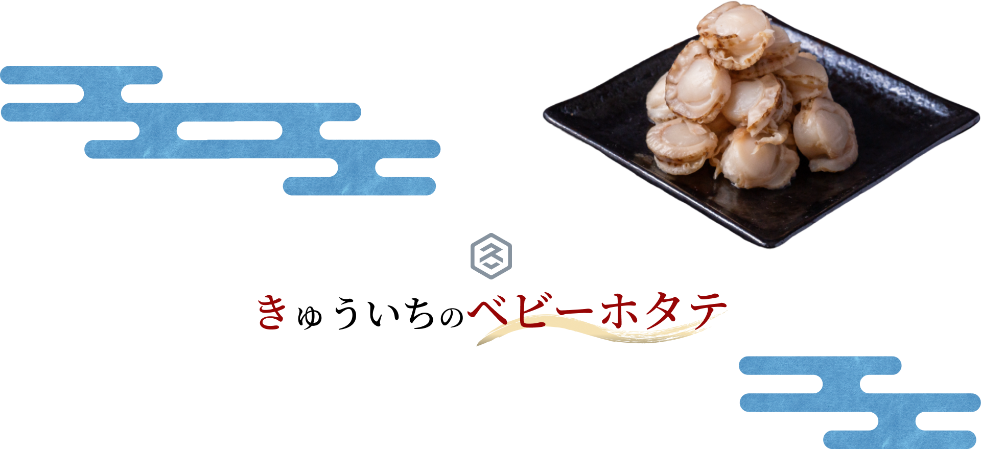 きゅういちのベビーホタテ