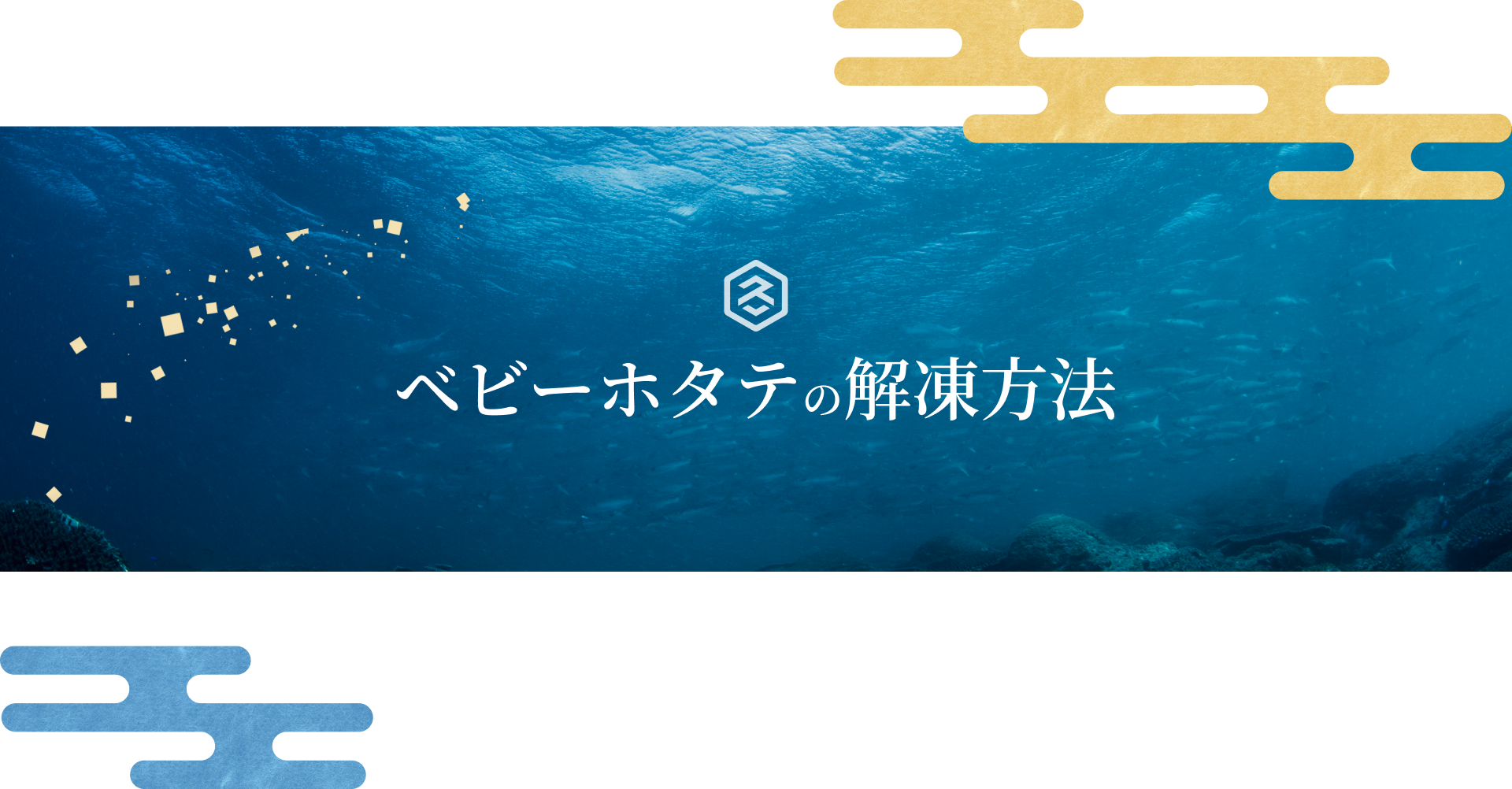 ベビーホタテの解凍方法