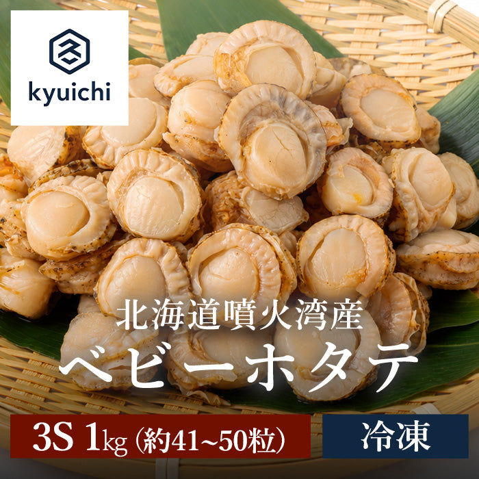 北海道噴火湾産 ベビーホタテ 3S 1kg(約301~400粒)