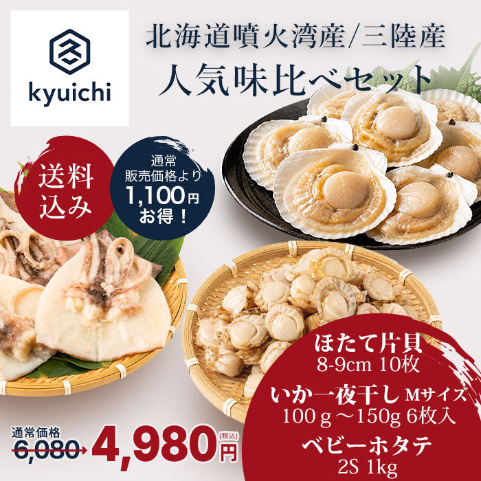 【送料無料】人気味比べセット