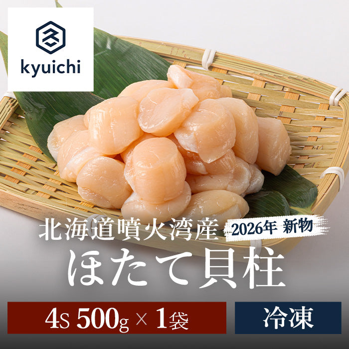 【2026年 新物】北海道噴火湾産 ほたて貝柱 4S 500g(500g×1袋)