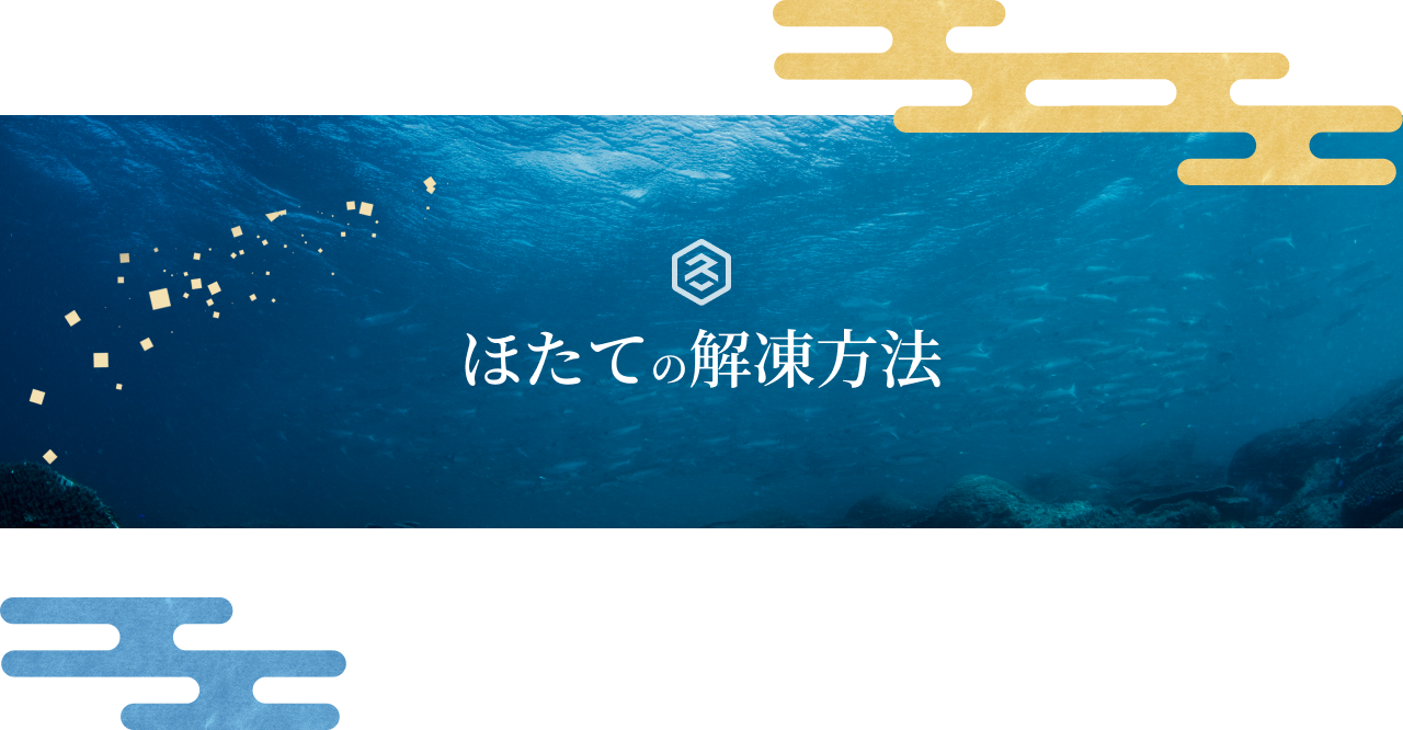 ほたての解凍方法