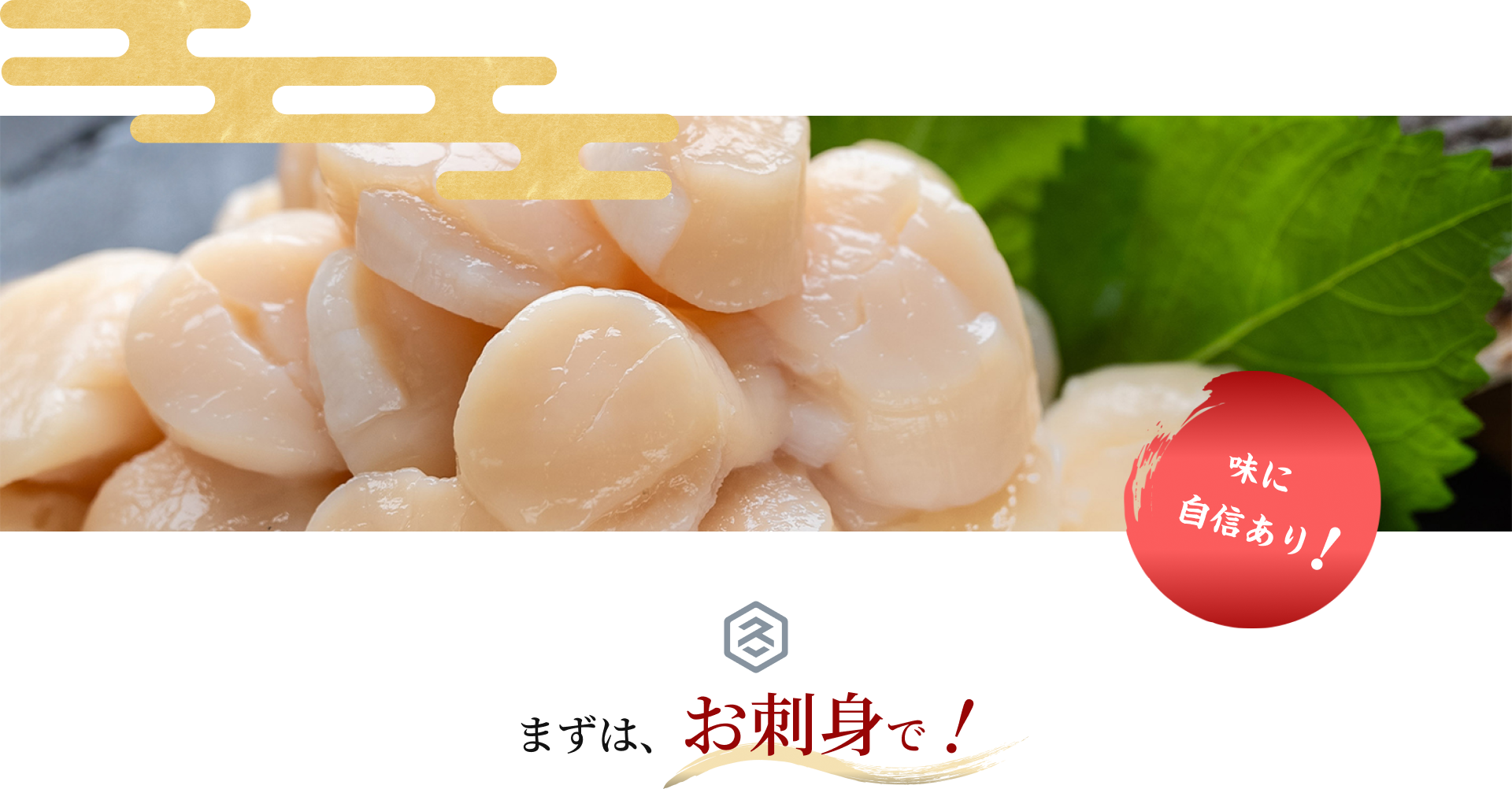 味に自信あり。まずは、お刺身で!