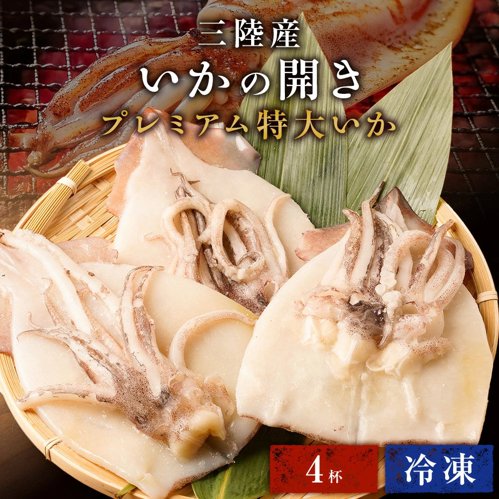 いか一夜干し LLサイズ(200g~)4枚入