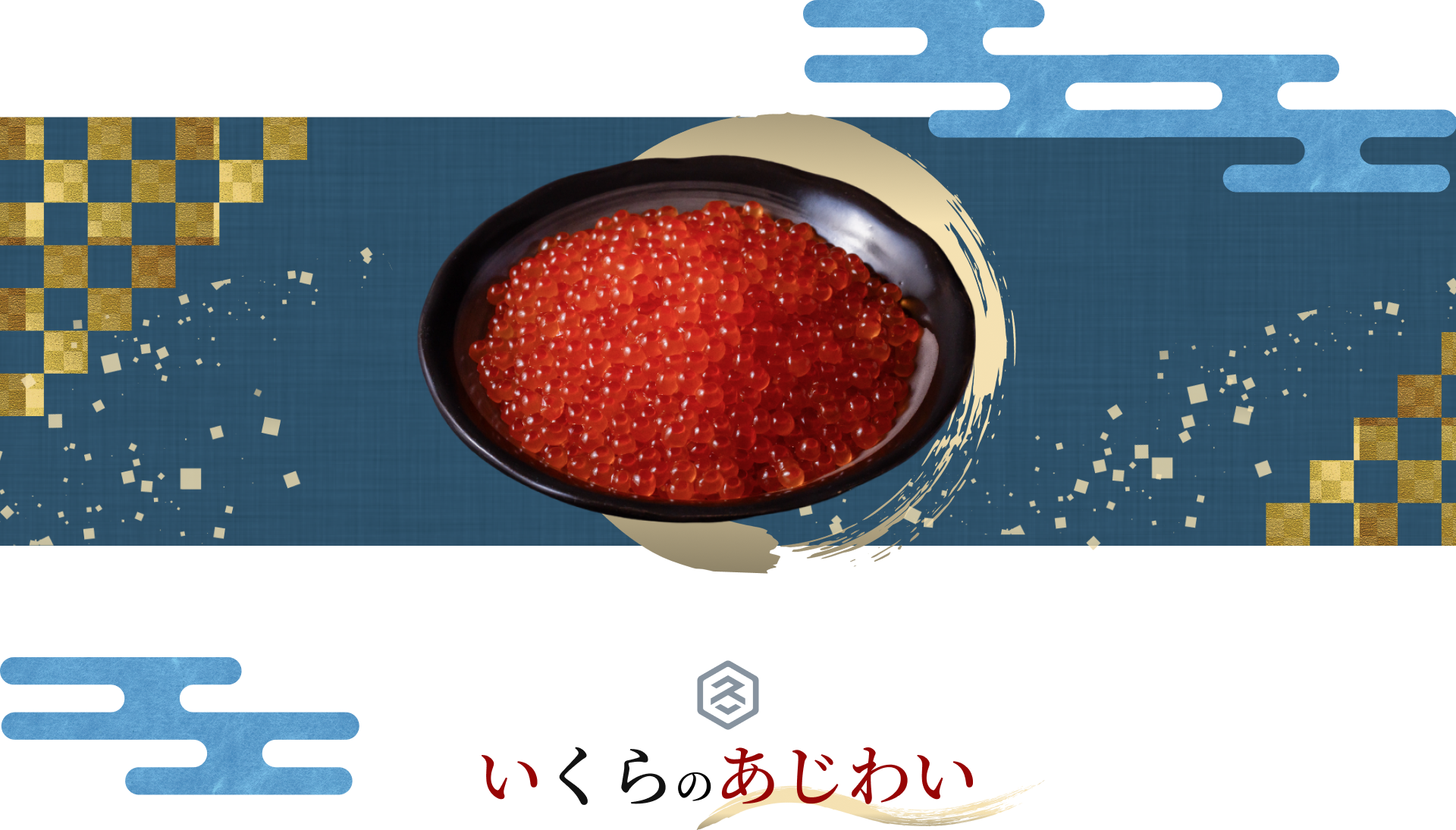 いくらの味わい