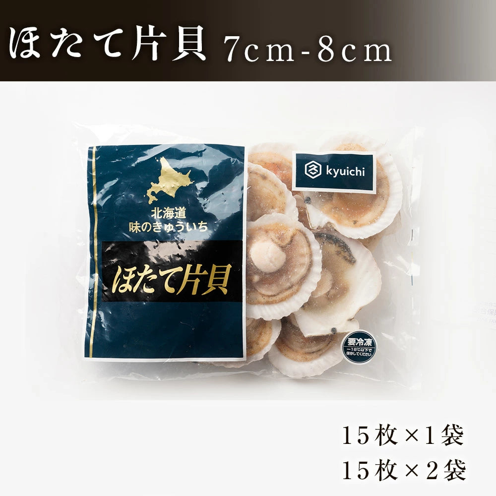 2025年物 噴火湾産ほたて片貝 7cm-8cm 15枚