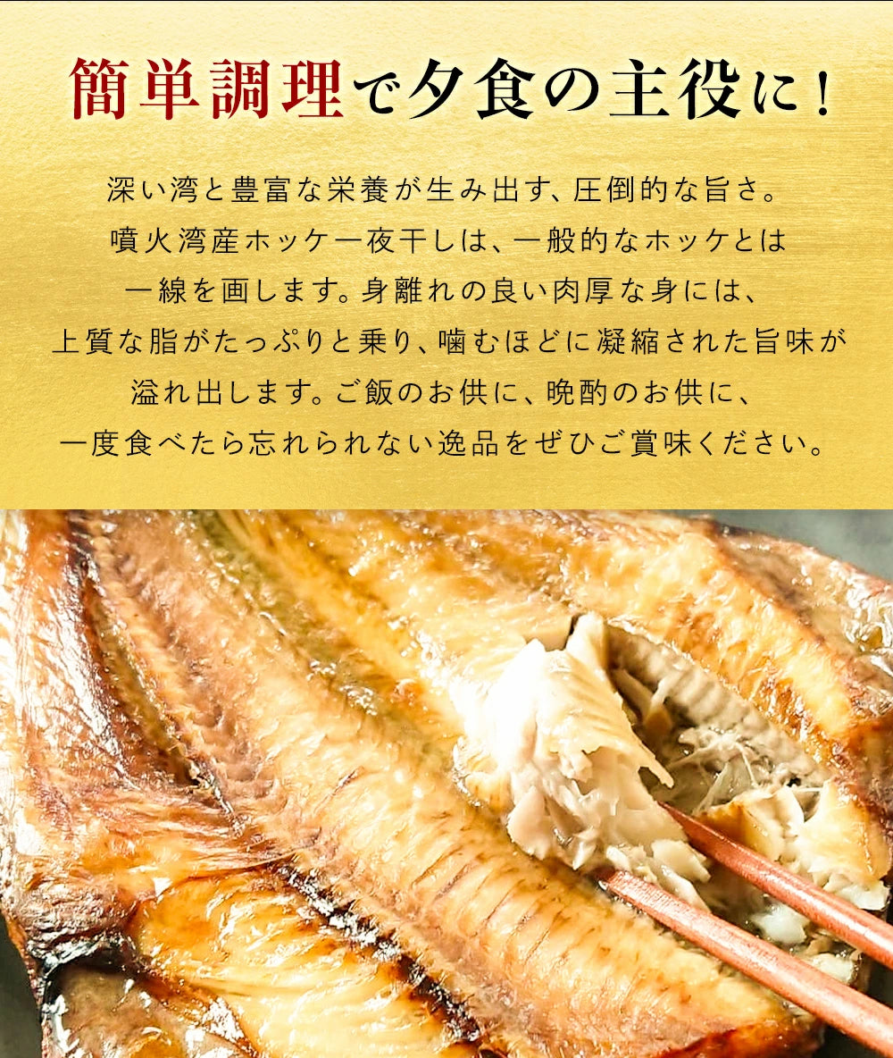 北海道 噴火湾 特大 ほっけ 干物 2枚 (400g~ 450g×2枚)
