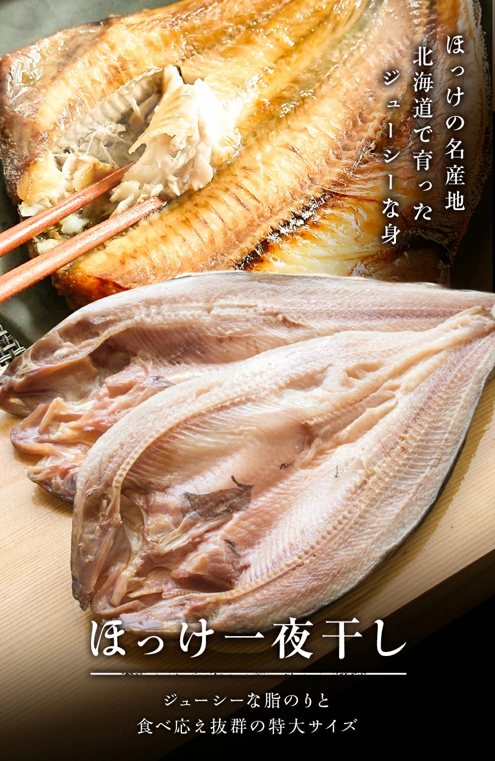 北海道 噴火湾 特大 ほっけ 干物 2枚 (400g~ 450g×2枚)