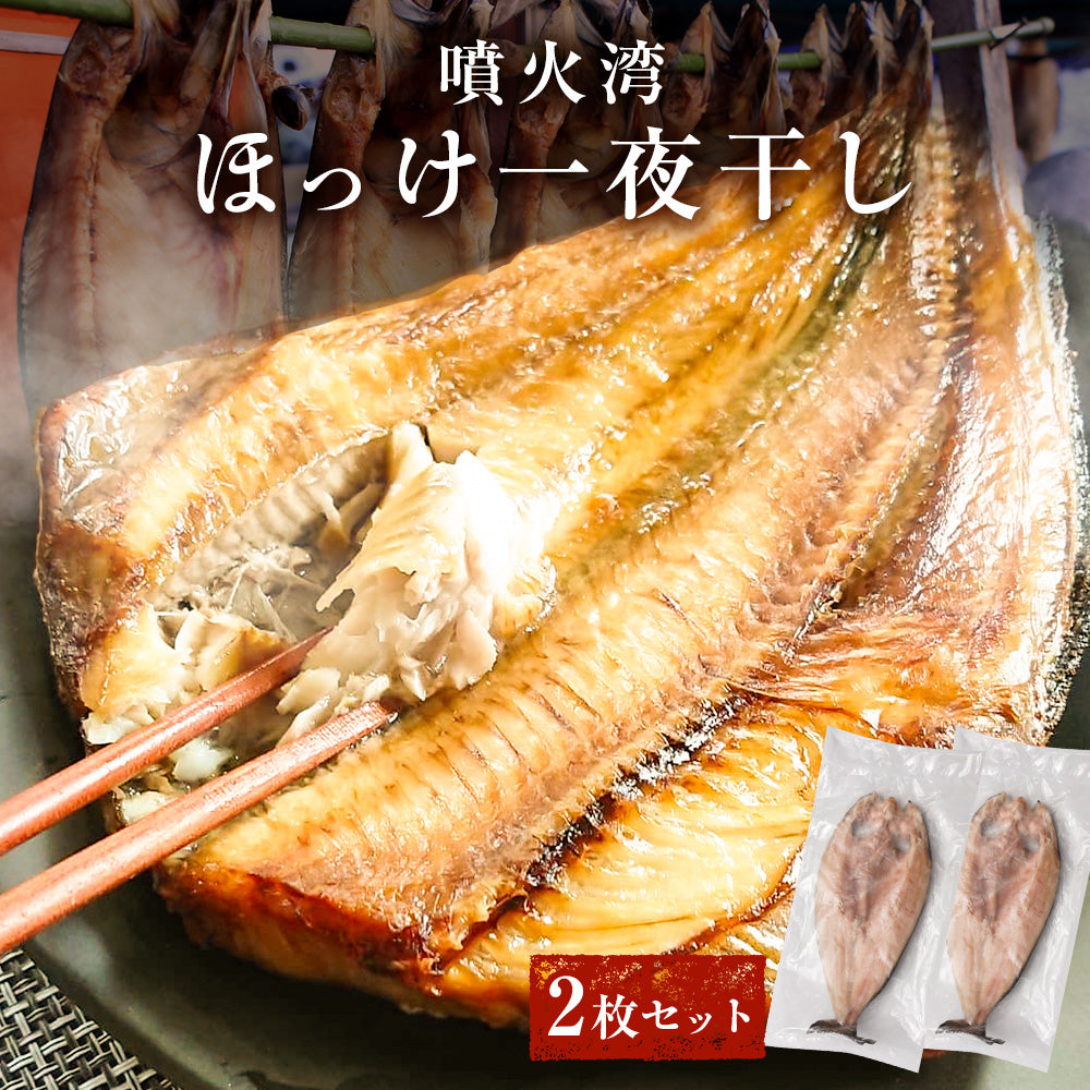 北海道 噴火湾 特大 ほっけ 干物 2枚 (400g~ 450g×2枚)