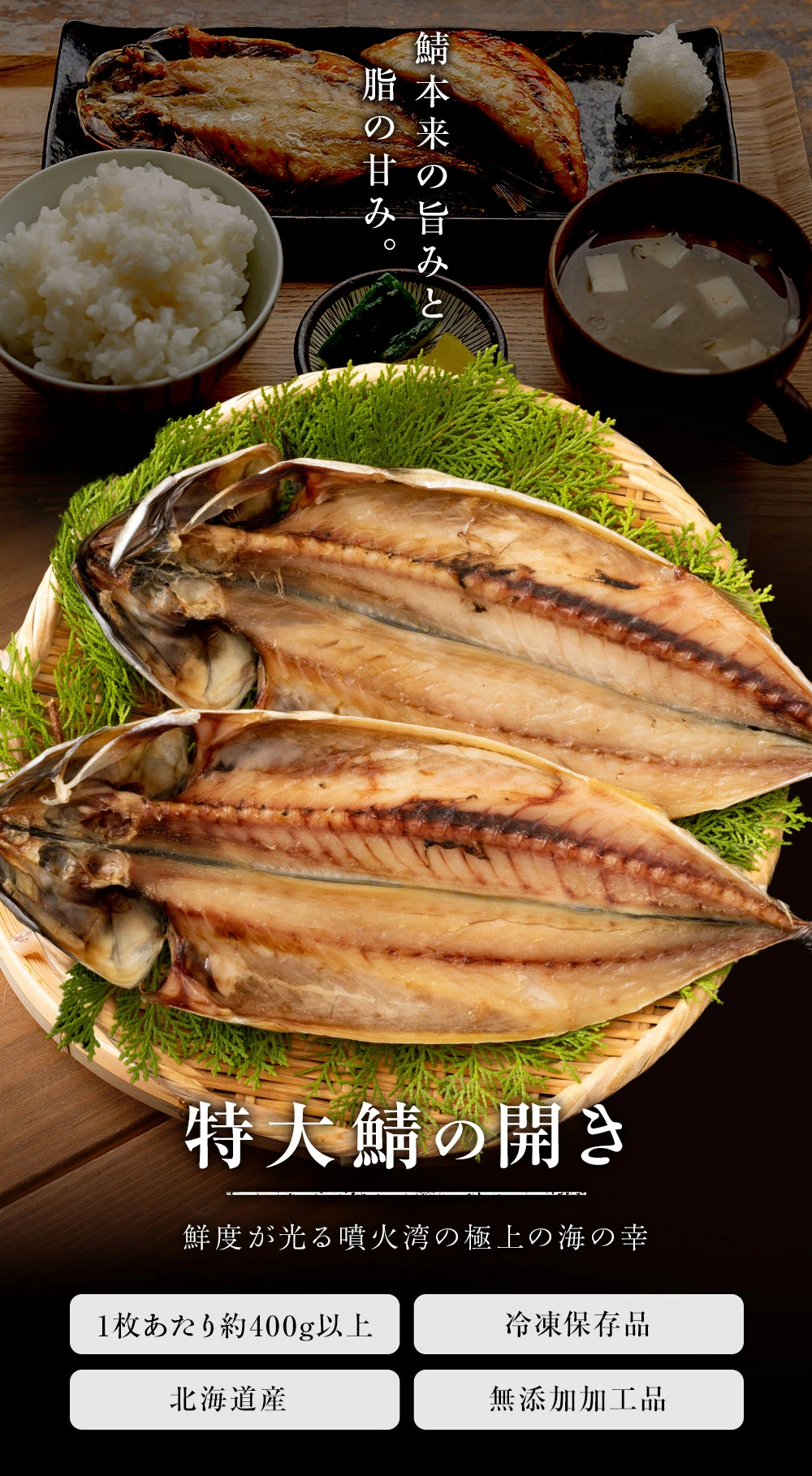 北海道 噴火湾 鯖の開き 2尾