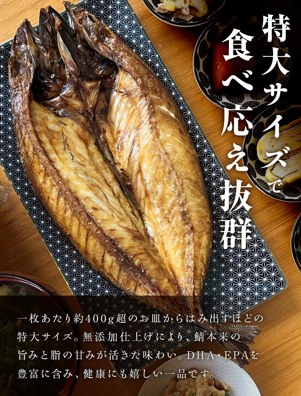北海道 噴火湾 鯖の開き 2尾