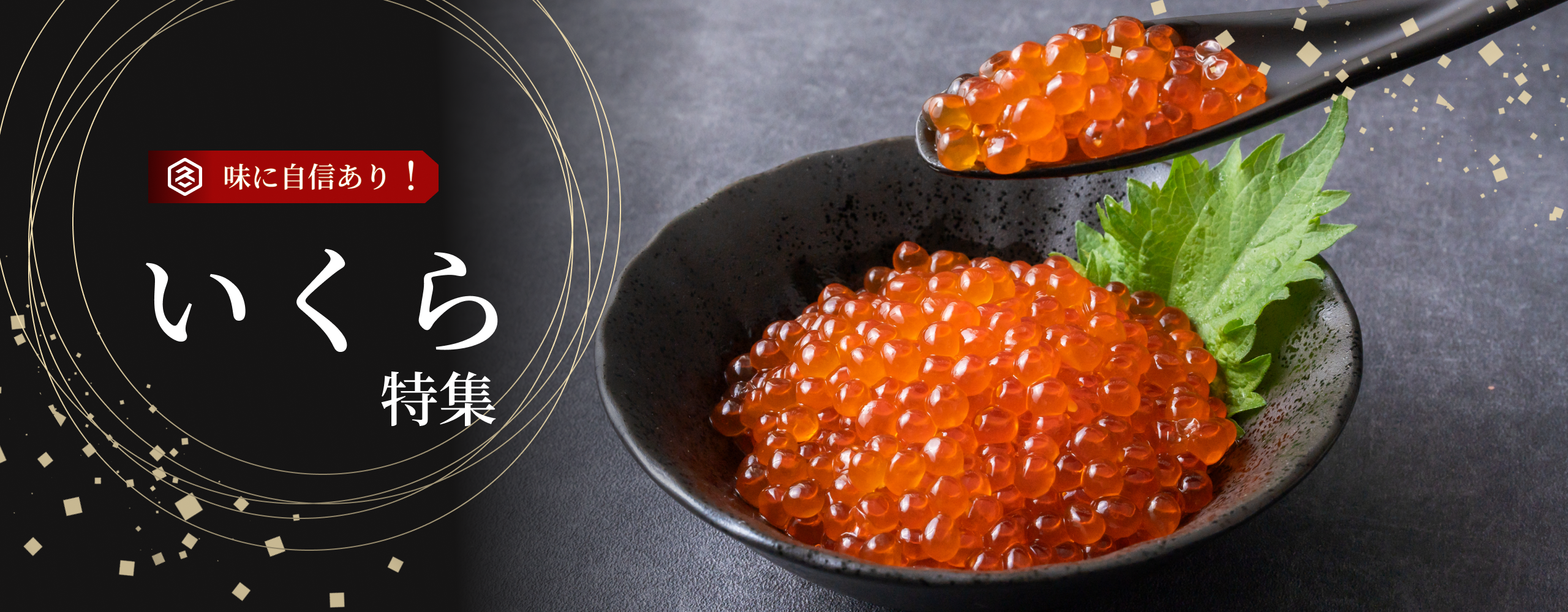いくら特集