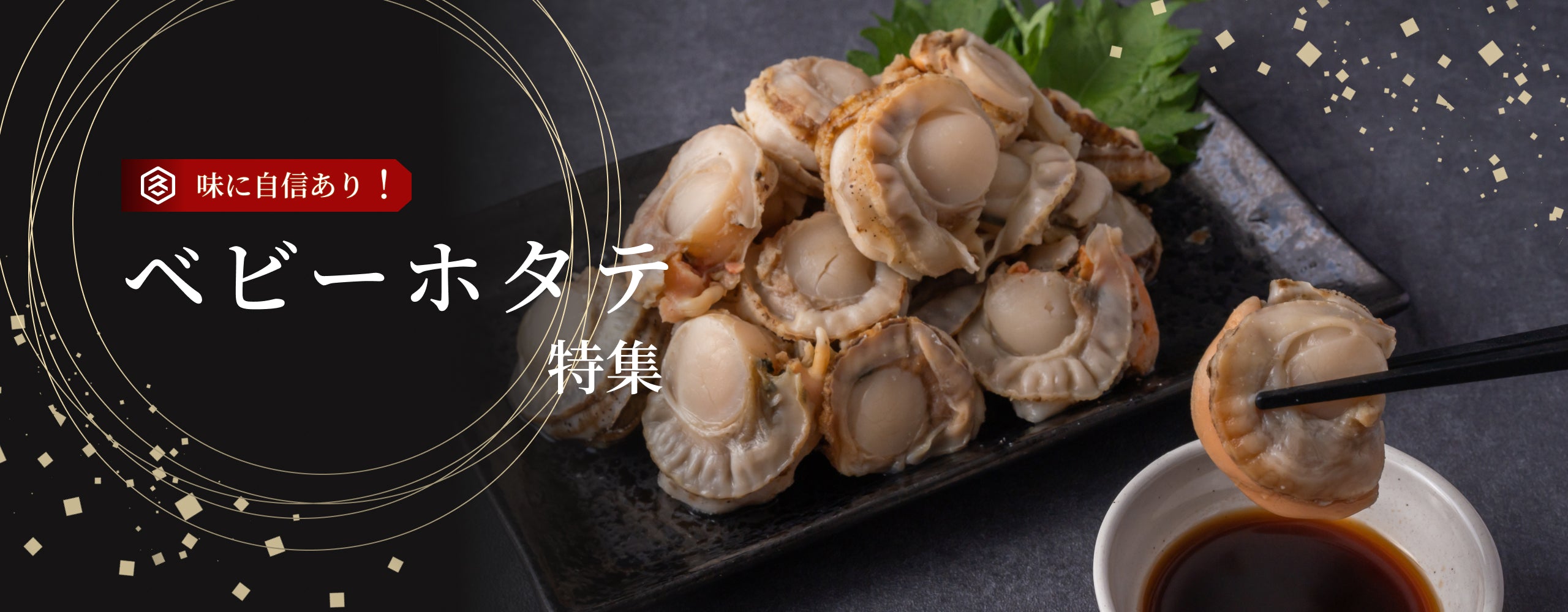 ベビーホタテ特集