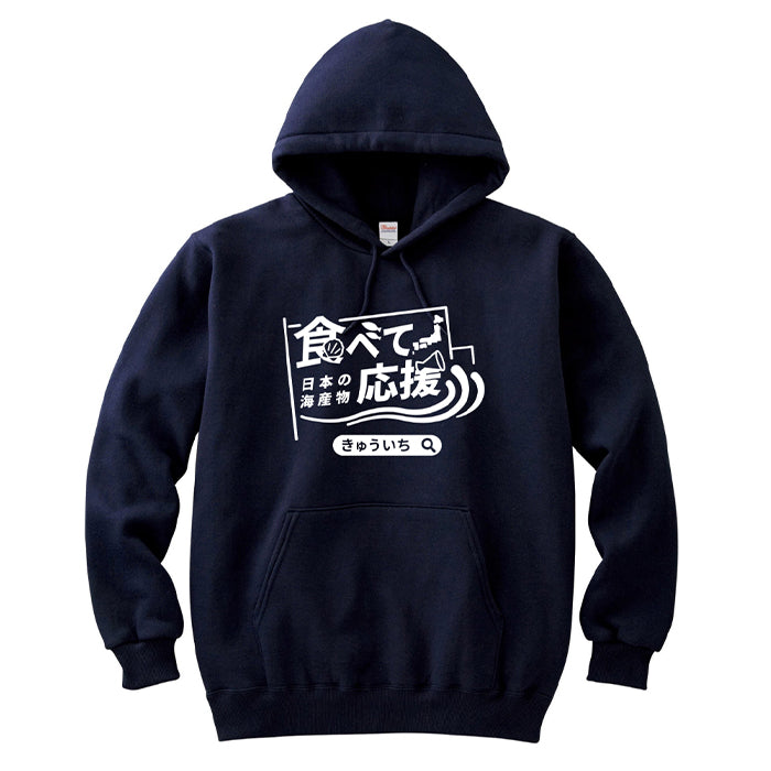 食べて応援!きゅういちオリジナルパーカー