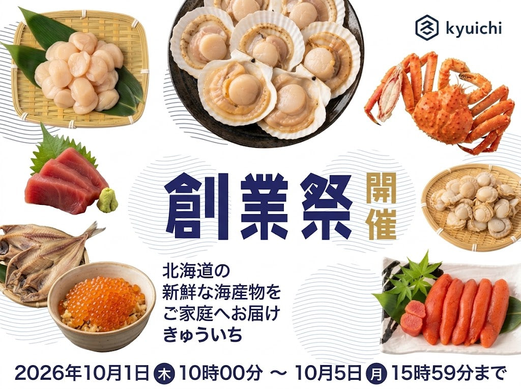 【10/1〜10/5の5日間限定】きゅういち創業祭2026開催！ほたて貝柱・限定セット・日替わりクーポンでお得に