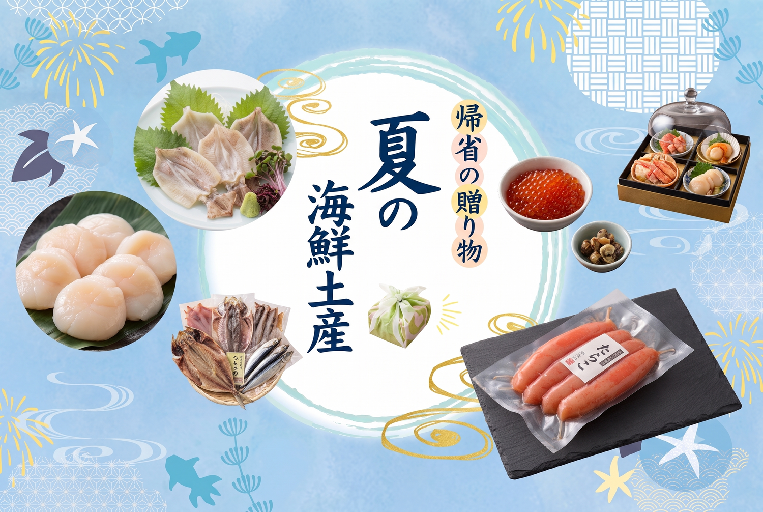 夏の帰省土産は海鮮お取り寄せで決まり！「きゅういち」のおすすめ商品＆活用術