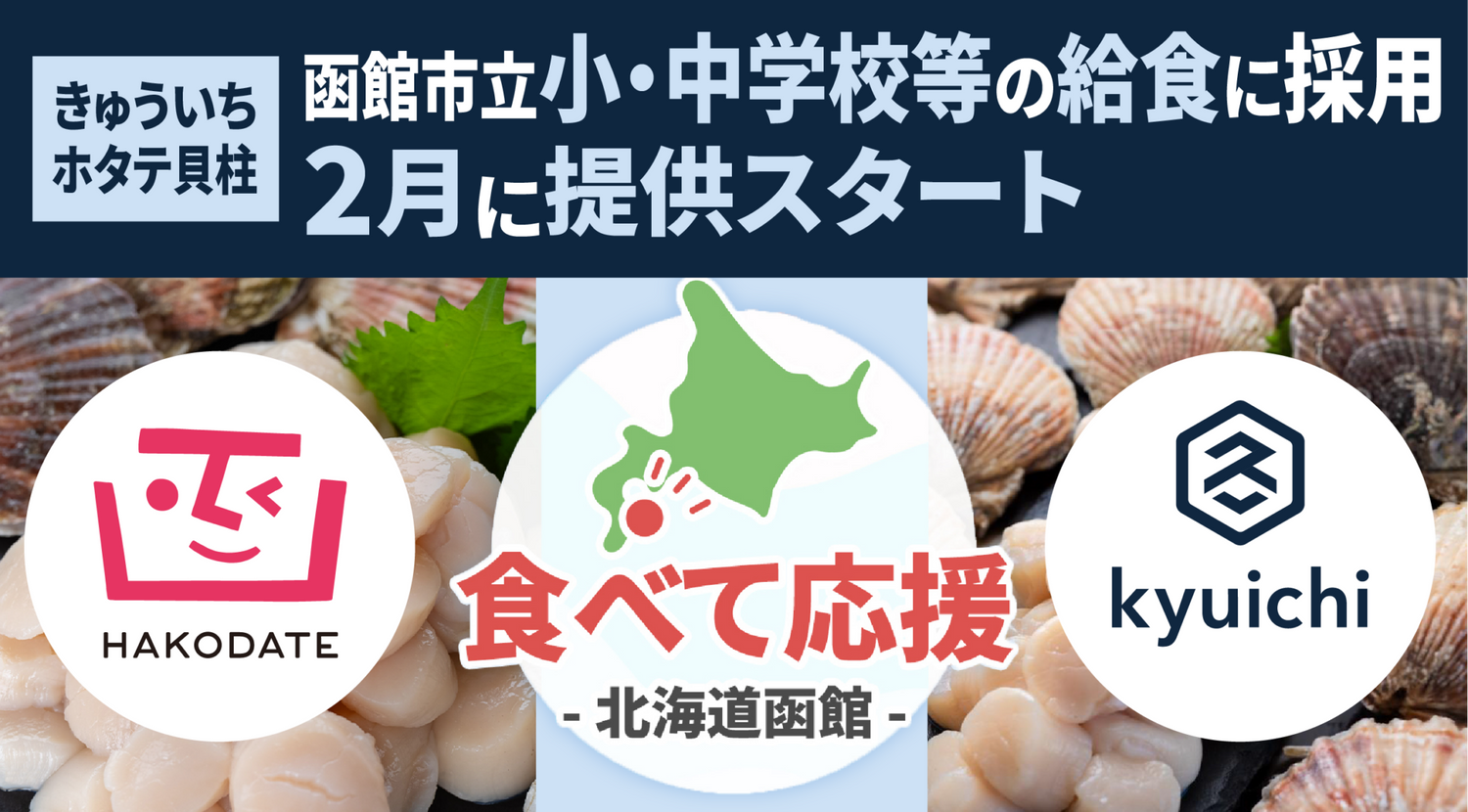 水産物の加工業を行う弊社「きゅういち」のホタテ貝柱 北海道函館市の小・中学校等60校の給食に採用されました