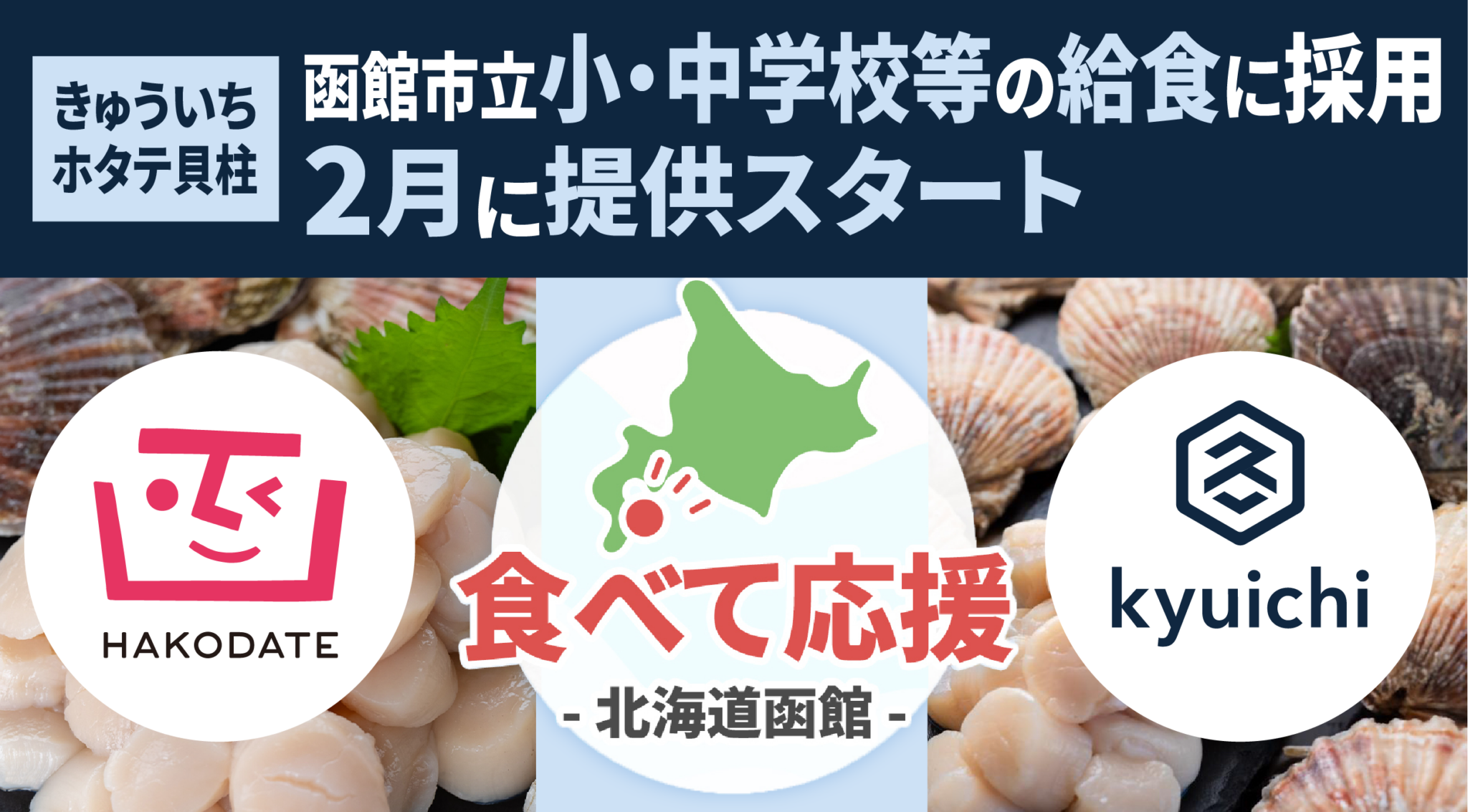 水産物の加工業を行う弊社「きゅういち」のホタテ貝柱 北海道函館市の小・中学校等60校の給食に採用されました