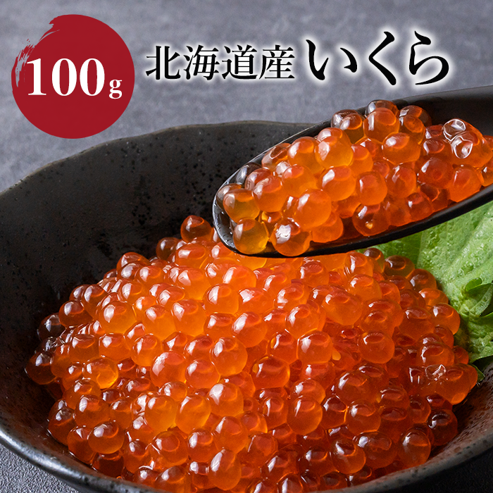 北海道産いくら 100g