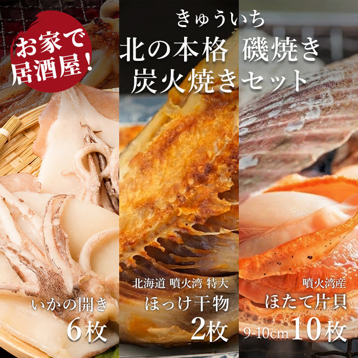 【送料込み】父の日限定　お家で居酒屋！北の本格 磯焼き・炭火焼きセット