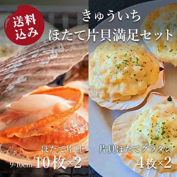 【送料込み】ほたて片貝満足セット