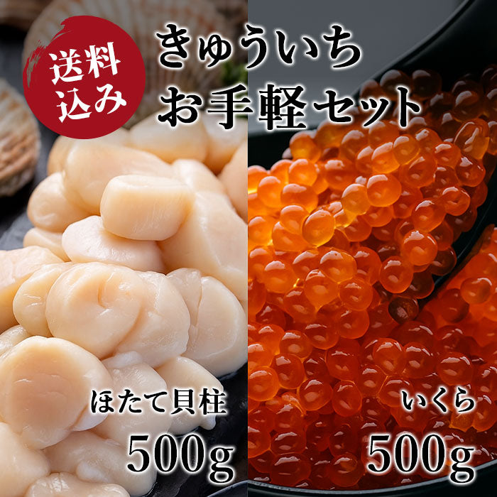 【送料込み】きゅういちお手軽セット　ほたて貝柱500g×1 いくら250g×2