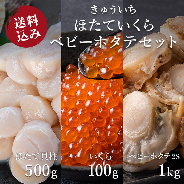 【送料込み】きゅういち　ほたていくらベビーホタテセット