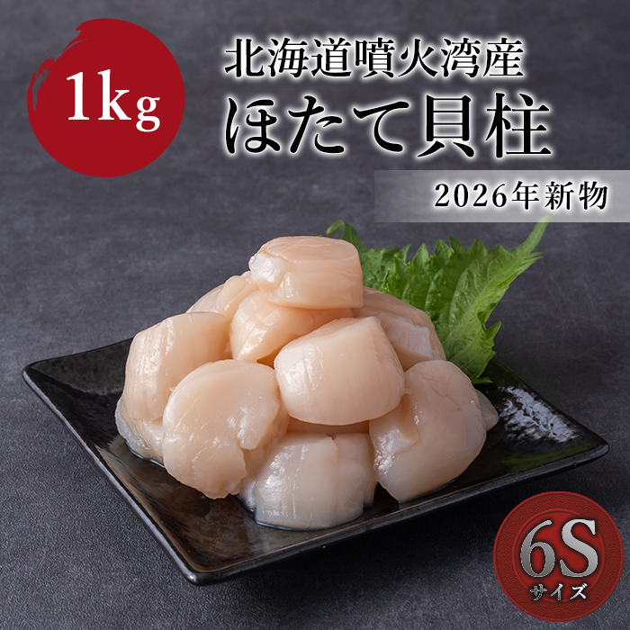 【2026年 新物】北海道噴火湾産　ほたて貝柱　6S 1kg(500g×2袋)