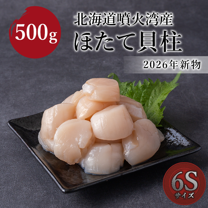 【2026年 新物】北海道噴火湾産　ほたて貝柱　6S 500g(500g×1袋)