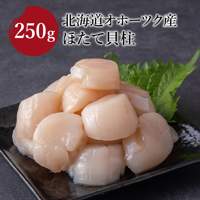 北海道オホーツク産 ほたて貝柱 250g