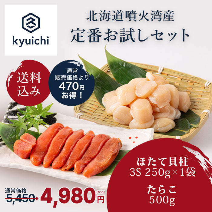【送料無料】定番お試しセット