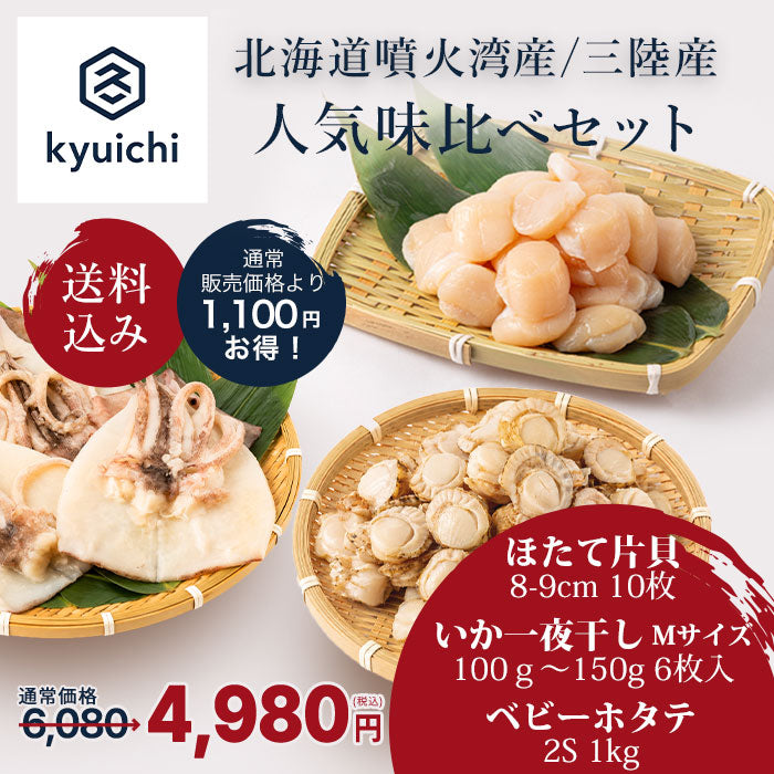 【送料無料】人気味比べセット　
