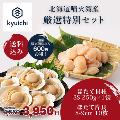【送料無料】厳選特別セット