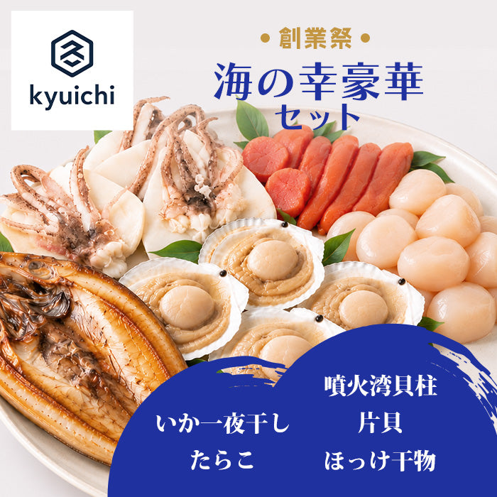創業祭限定　海の幸豪華セット
