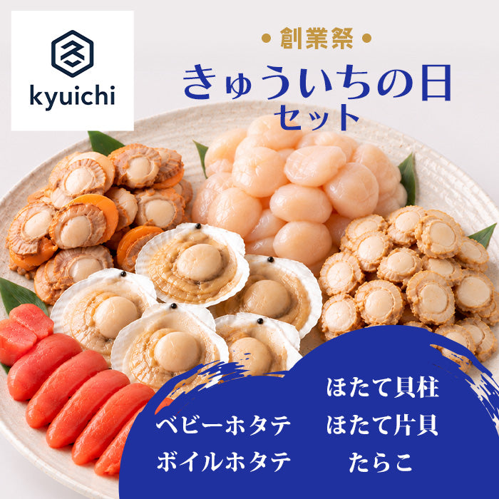 創業祭限定　きゅういちの日セット