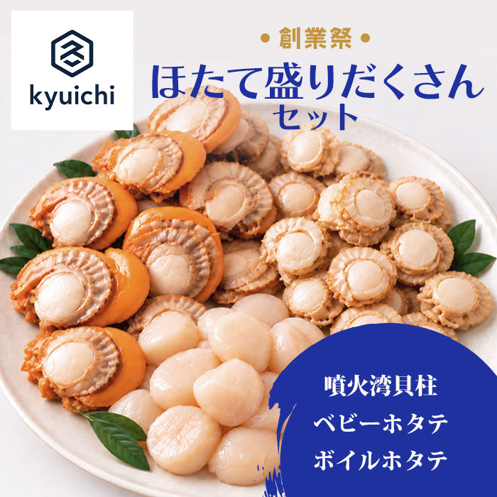 創業祭限定　ほたて盛りだくさんセット