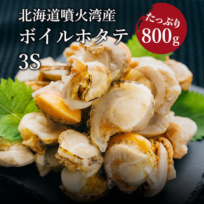 北海道噴火湾産　ボイルホタテ 3S 800g(直径約3.5cm~5㎝、約41〜50玉)