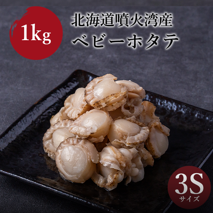 北海道噴火湾産　ベビーホタテ 3S　1kg(約41〜50粒)