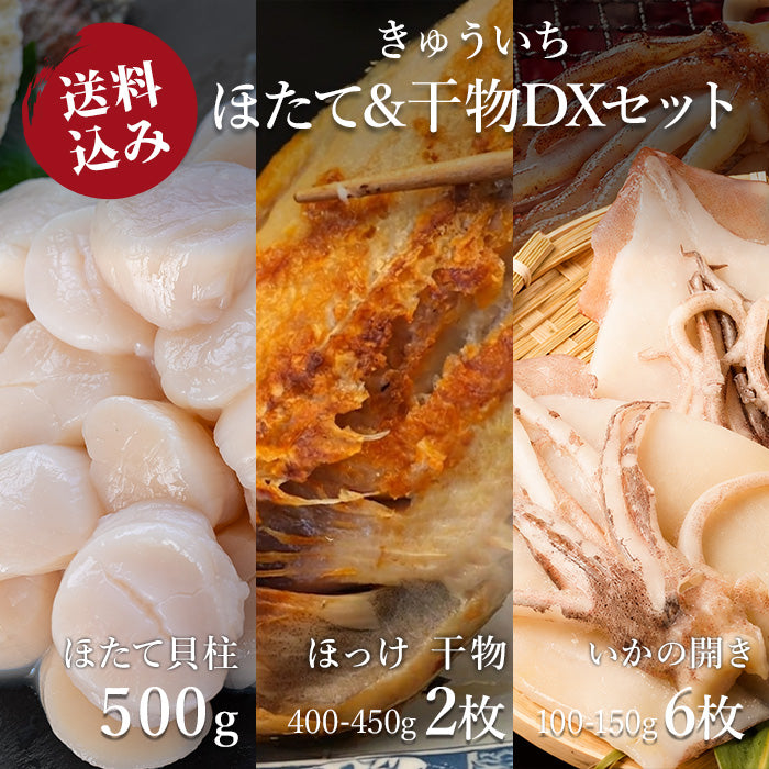 【送料込み】ほたて&amp;干物DXセット