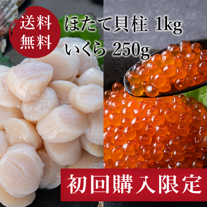 【送料込み・初回購入限定】ほたて＆いくらの贅沢セット ほたて貝柱 1kg いくら 250g