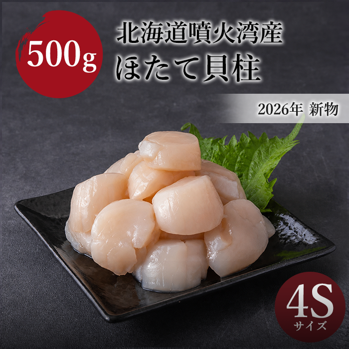 【2026年 新物】北海道噴火湾産　ほたて貝柱　4S 500g(500g×1袋)