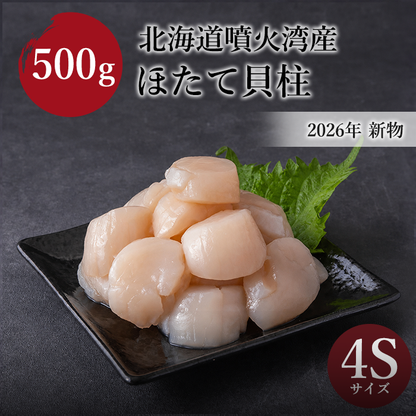 【2026年 新物】北海道噴火湾産　ほたて貝柱　4S 500g(500g×1袋)