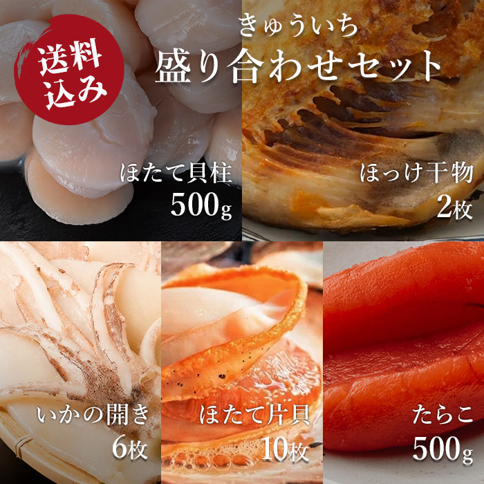 【送料込み】盛り合わせセット